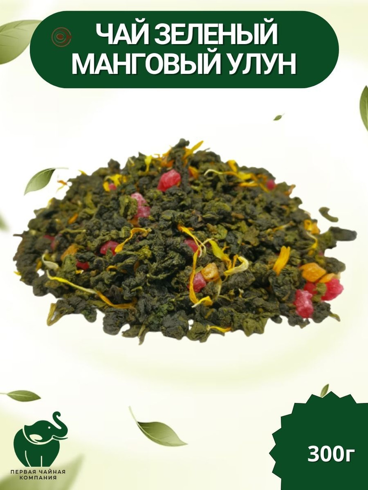 Чай "Манговый улун" зеленый листовой чай 300 г. Первая Чайная Компания (ПЧК)  #1