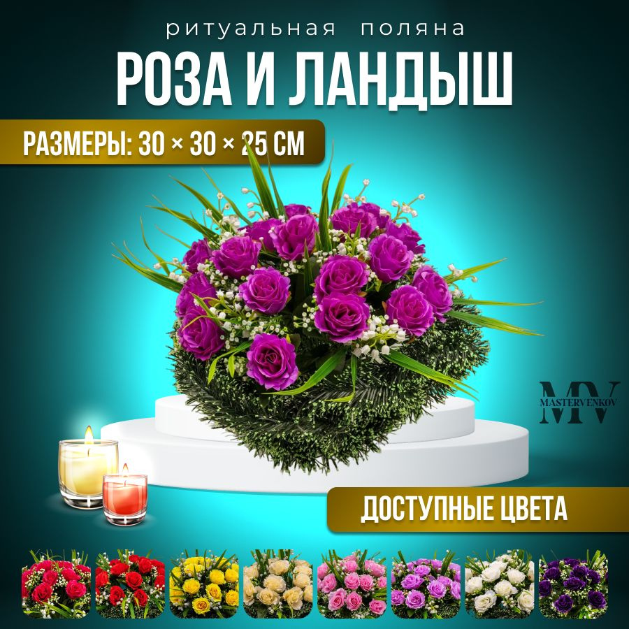 Искусственные цветы на кладбище, венок "Роза и Ландыш", 30см*25см, Мастер Венков  #1