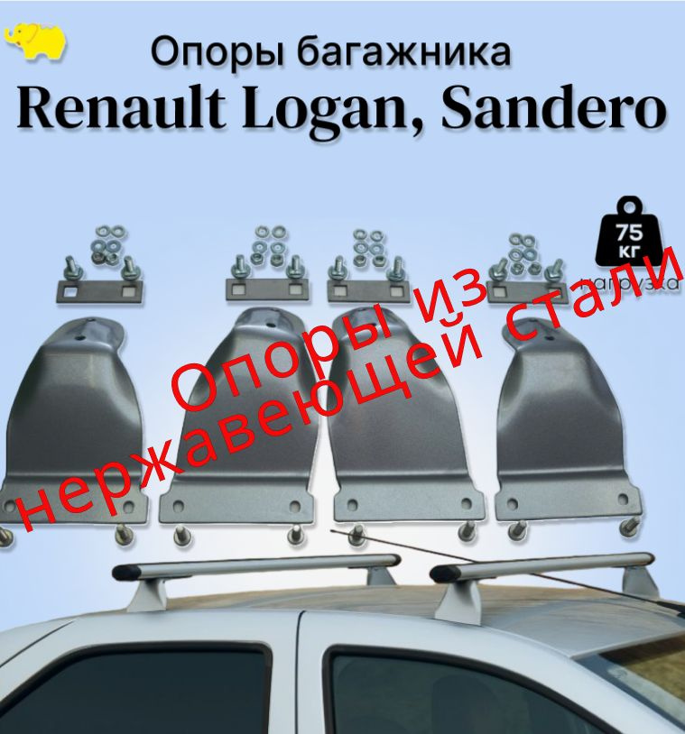 Опоры багажника Renault LOGAN Sandero / Логан Сандеро silver из нержавеющей стали ULTRA-B  #1