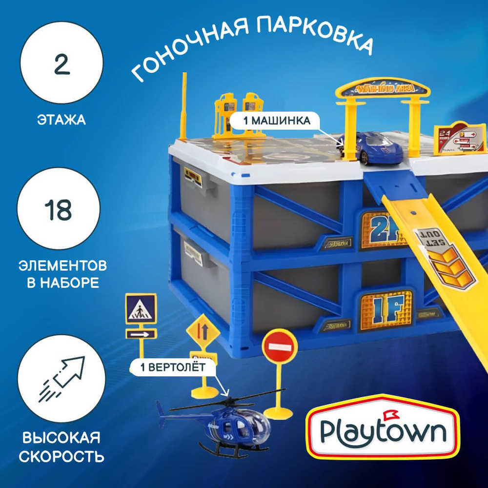 Игровой набор Playtown Парковка №6, 2 этажа, 18 элементов, синяя, с ящиком, 2 уровня, 1 машинка, 1 вертолет, #1