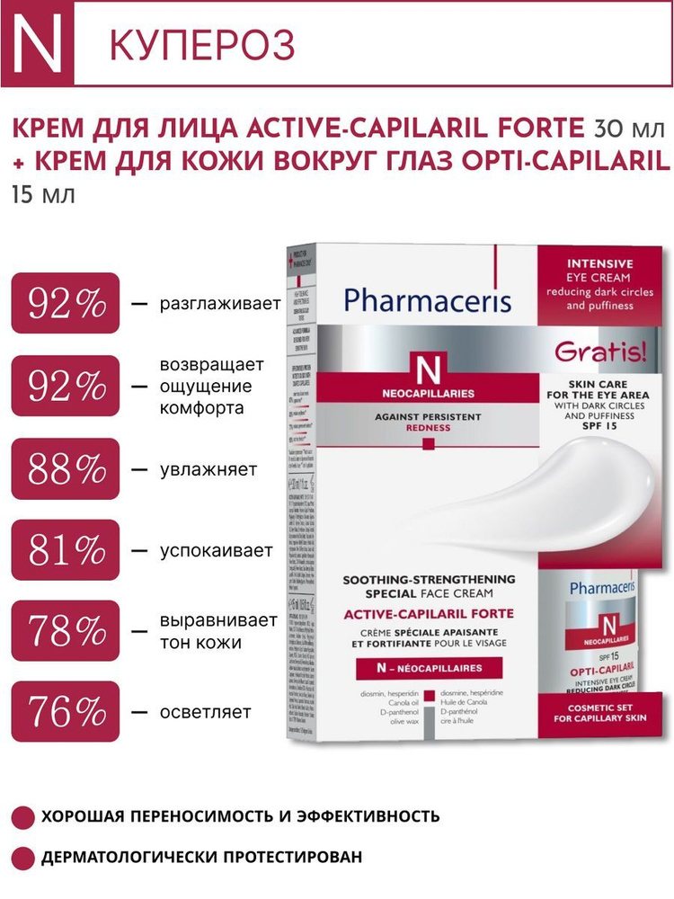 Pharmaceris Крем Active-Capilaril Forte,30 мл + крем Opti-Capilari, 15мл #1