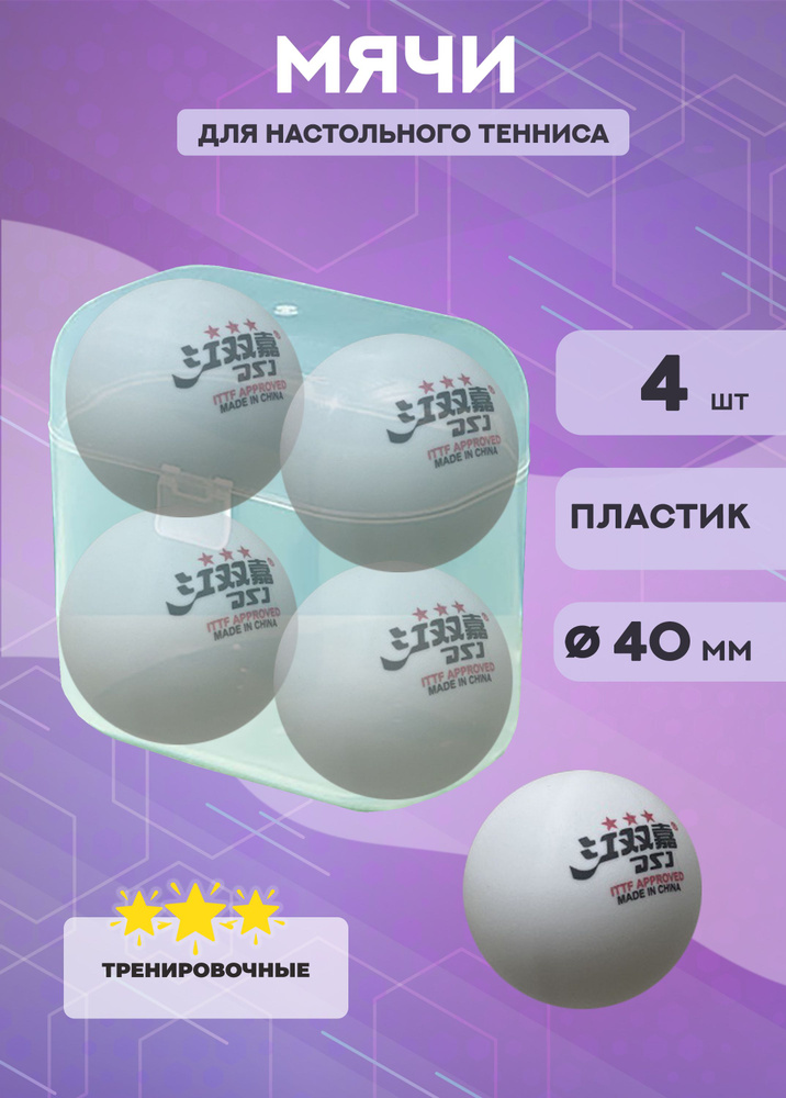 Мячи для настольного тенниса 3* ITTF (белые, 4 шт.) #1