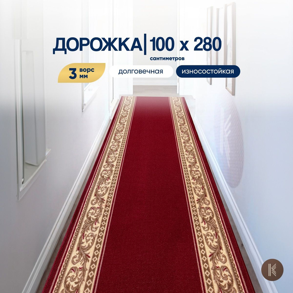 Ковровая кремлевская паласная дорожка размером: 1,0 х 2,8 м (100 х 280 см) на отрез на пол в коридор, #1