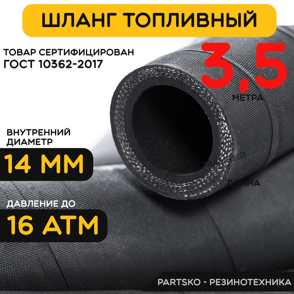 Топливный шланг маслобензостойкий 14 мм. / 3.5 метра для мотоцикла, лодочного мотора, бензопилы, триммера, #1