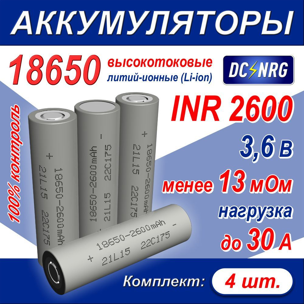 Аккумулятор высокотоковый литий-ионный 18650 Li-ion INR 2600, 30A, комплект 4 шт.