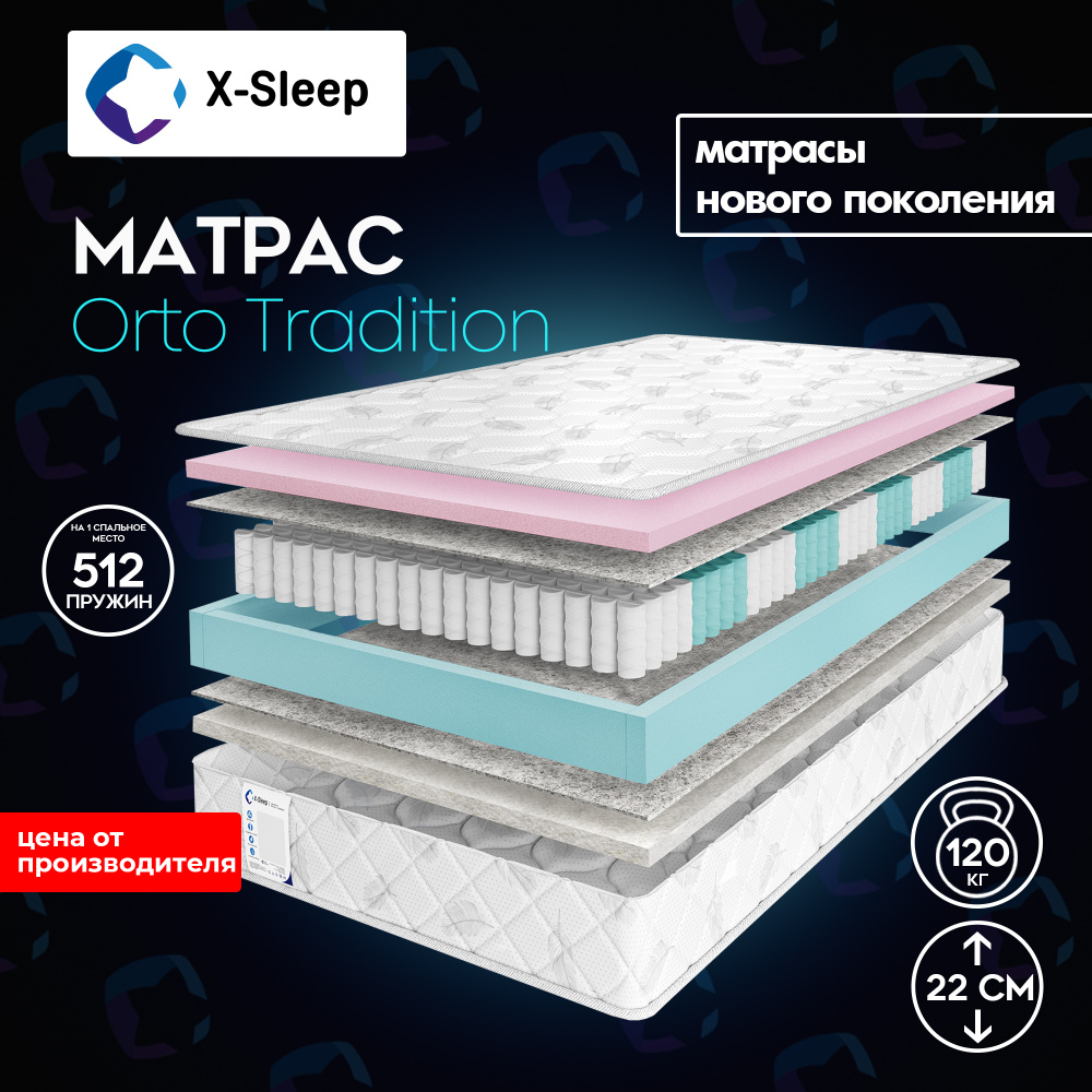 X-Sleep Матрас Orto Tradition, Независимые пружины, 120х200 см #1