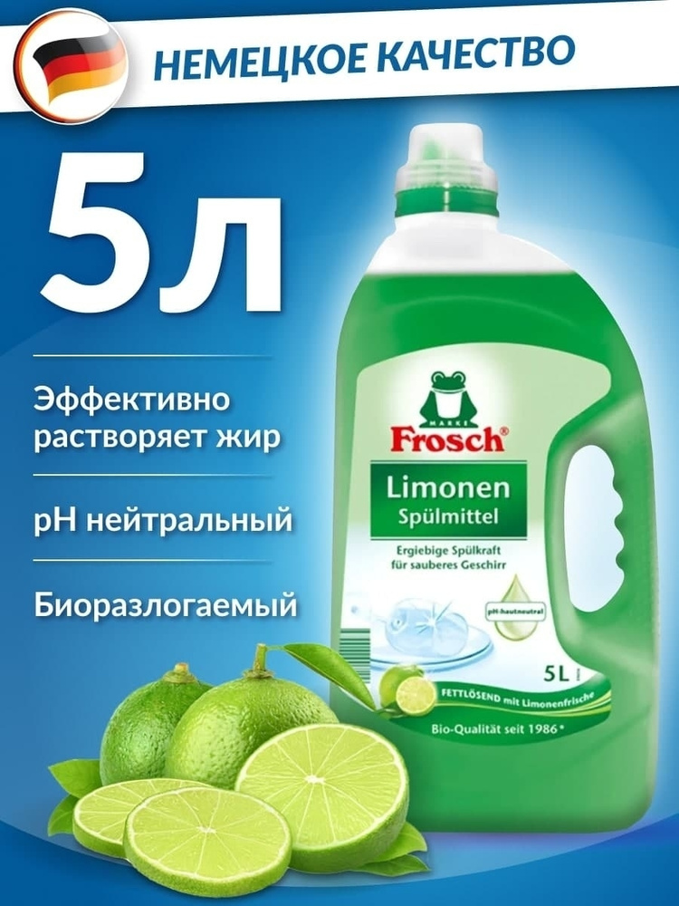 Средство для мытья посуды Frosch Лимон, канистра 5 литров, универсальное чистящее жидкое гель-мыло для #1