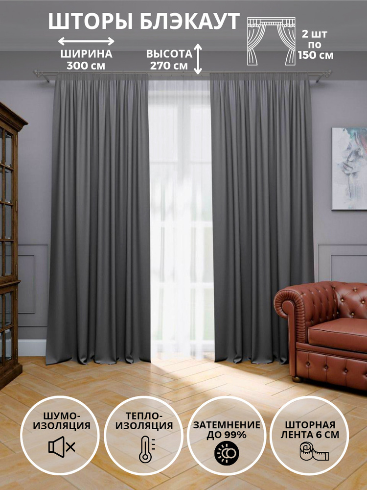 Блэкаут Комплект штор Для дома, для семьи 270х300см, темно-серый  #1