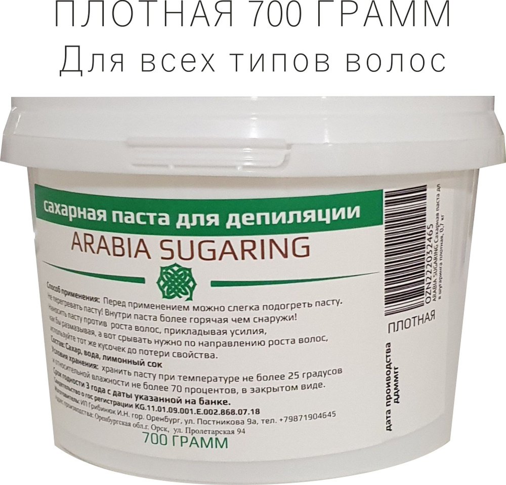 ARABIA SUGARING Сахарная паста для шугаринга плотная, 0,7 кг #1