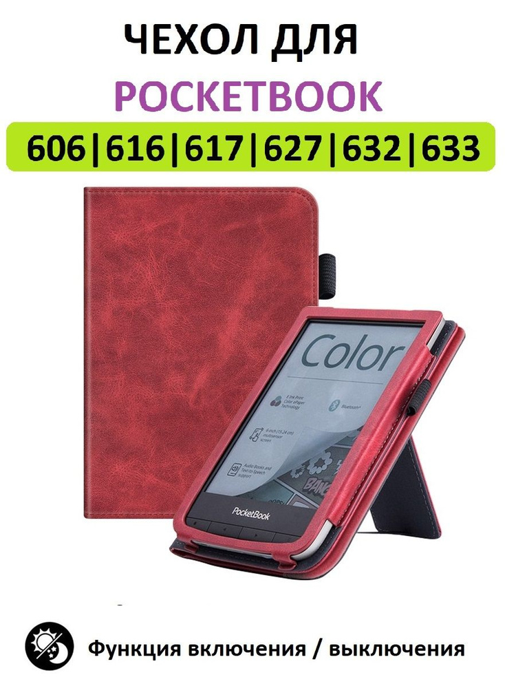 Чехол-обложка Lux для Pocketbook 616 617 618 627 628 632 633, красный #1