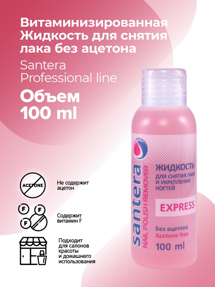 Жидкость для снятия лака без ацетона Santera Professional line, 100 мл  #1