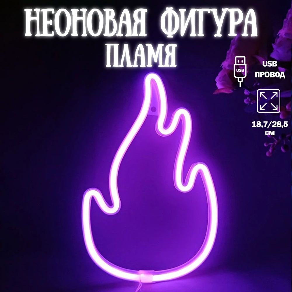 Неоновый светильник Пламя, розовый 19х29см / Светодиодный светильник Пламя/Неоновая вывеска  #1