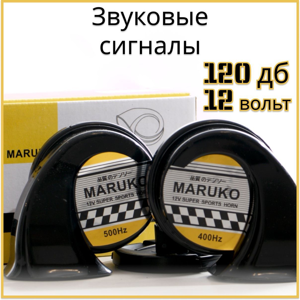 Maruko Сигнал звуковой для автомобиля, арт. w20082pin, 2 шт. #1