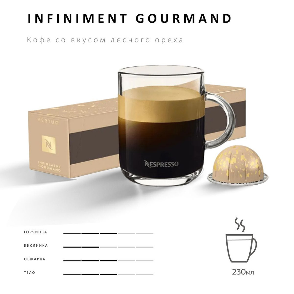 Кофе Nespresso Vertuo Infinement Gourmand 10 шт, для капсульной кофемашины Vertuo  #1