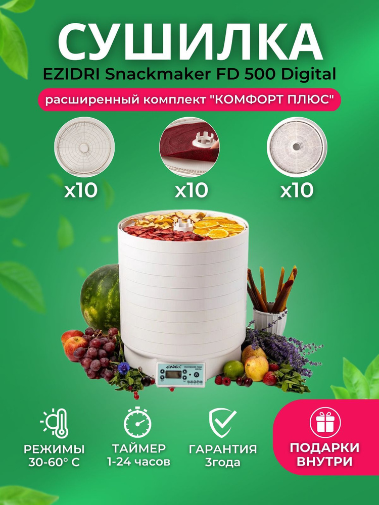 Сушилка для овощей и фруктов (дегидратор) Ezidri Snackmaker FD500 Digital Комплект "Комфорт Плюс" (10 #1