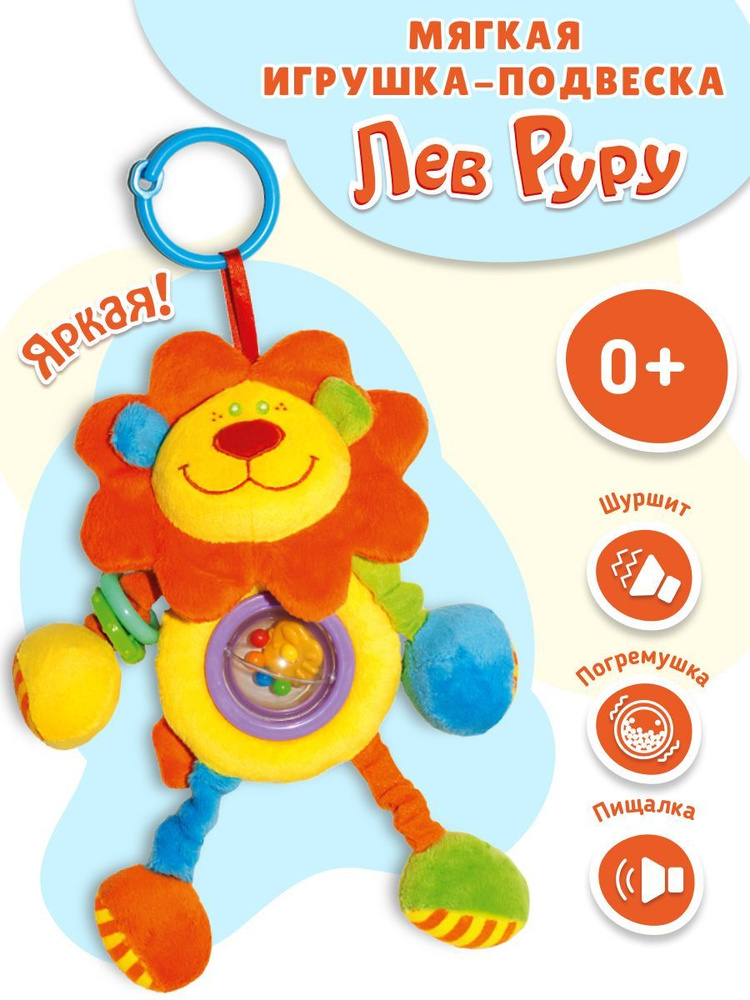Погремушка для новорожденных Mommy Love Лев Руру / Детская развивающая игрушка для малышей до года, Игрушка #1