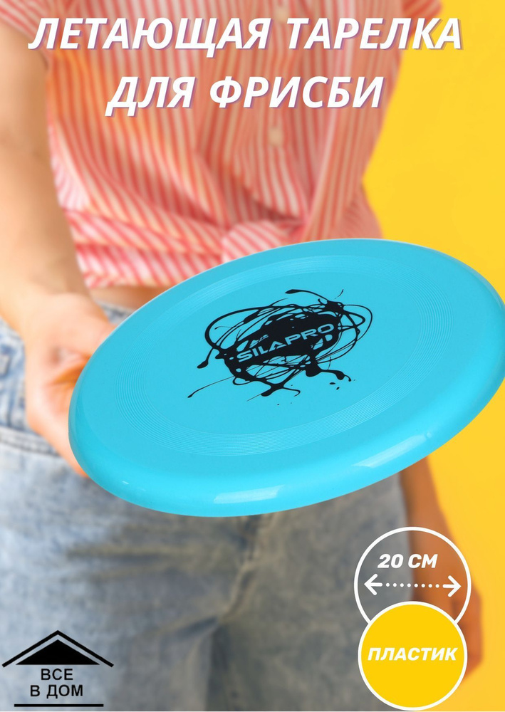 Тарелка спортивная летающая для игры фрисби Для детей и взрослых d - 20 см пластик АРТ 157-126  #1