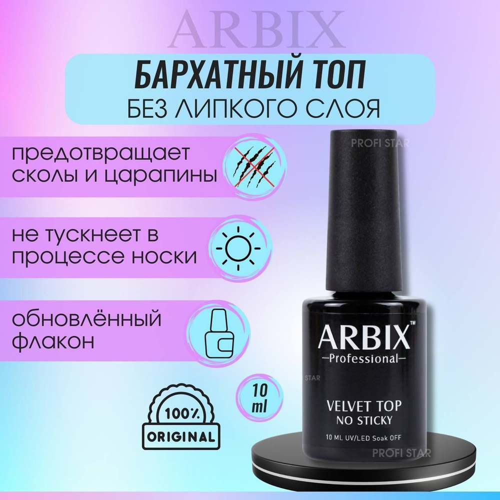 Arbix Бархатный топ для гель-лака, ногтей, маникюра VELVET TOP NO STICKY Топовое покрытие, 10 мл  #1