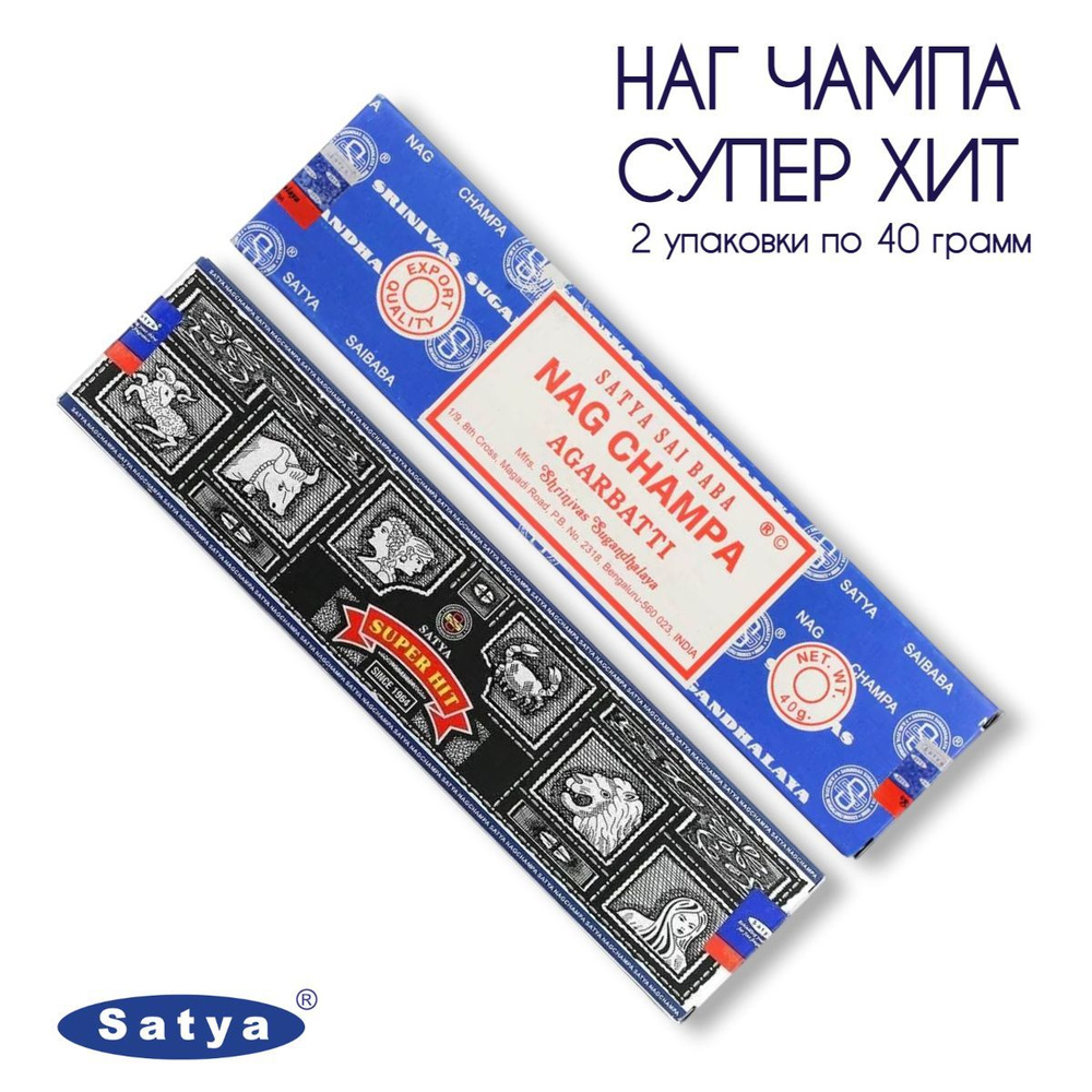 Набор Satya Сатья Супер Хит и Наг Чампа - 2 упаковки по 40 гр - ароматические благовония, палочки, Super #1