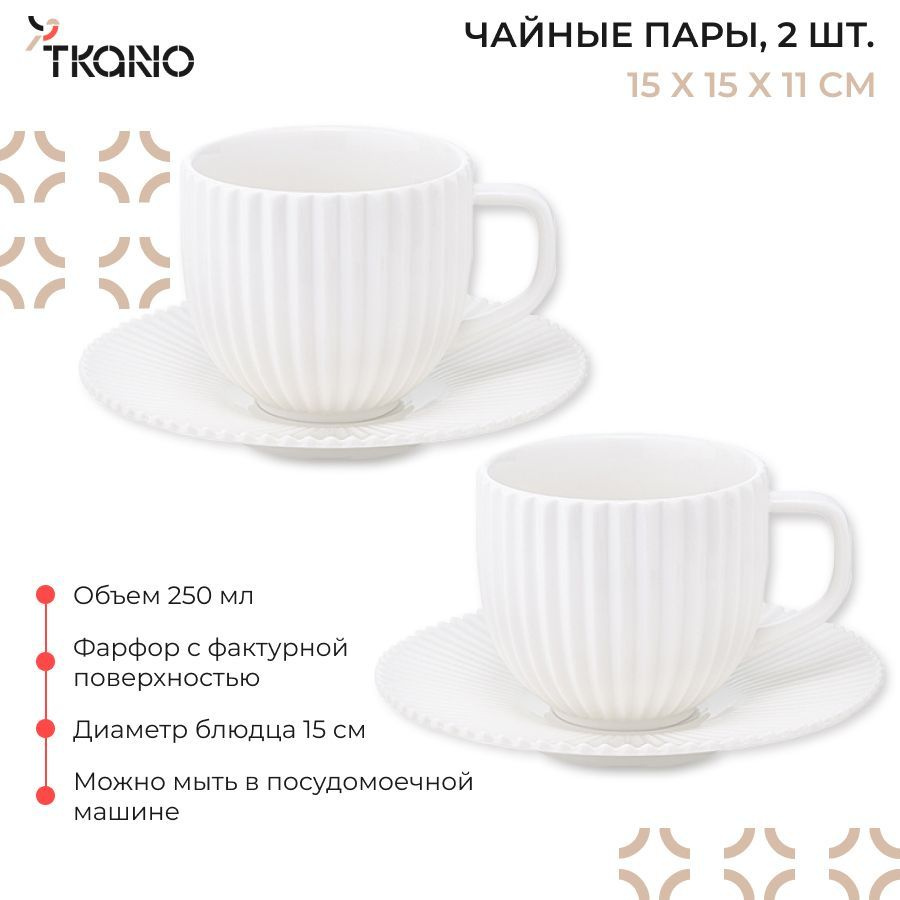 Набор из 2 фарфоровых чайных пар 250 мл белого цвета из коллекции Edge, 2 чашки, 2 блюдца  #1