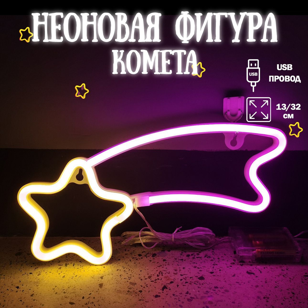 Неоновый светильник Комета, 13*32 см. Теплый белый/Розовый, 1 шт / Неоновая вывеска на стену  #1
