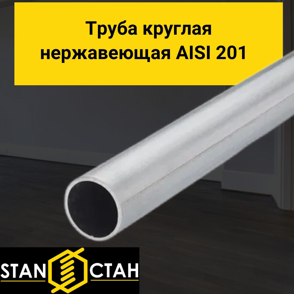 Труба круглая нержавеющая AISI 201 диаметр 10 мм. стенка 1 мм. длина 350 мм. Трубка зеркальная электросварная #1