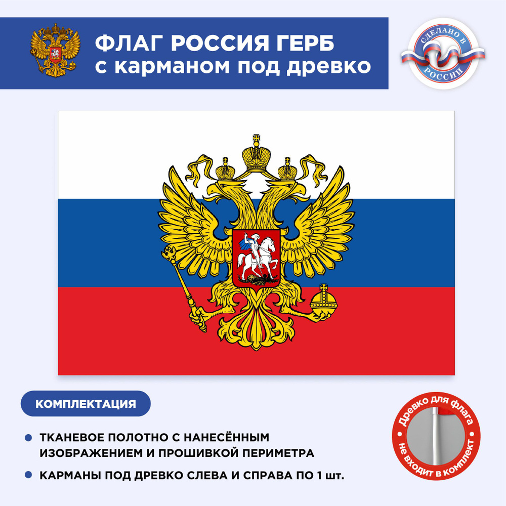 Флаг России с карманом под древко, Размер 1,05х0,7м, Триколор, С печатью  #1
