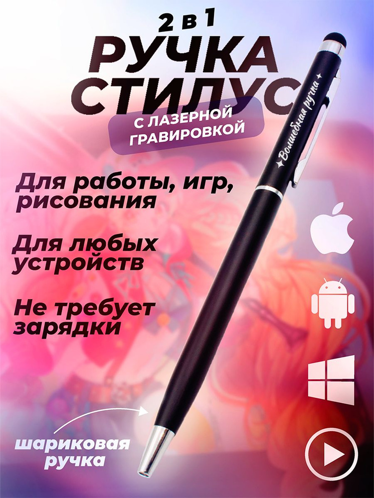 Ручка стилус для планшета и телефона, подарочная, с гравировкой. Волшебная ручка  #1