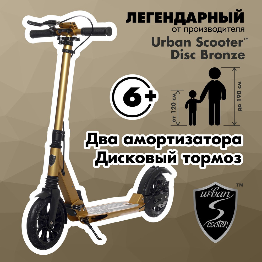 Самокат Urban Scooter Disc Bronze, (2024), с дисковым тормозом, складной, городской, двухколесный  #1