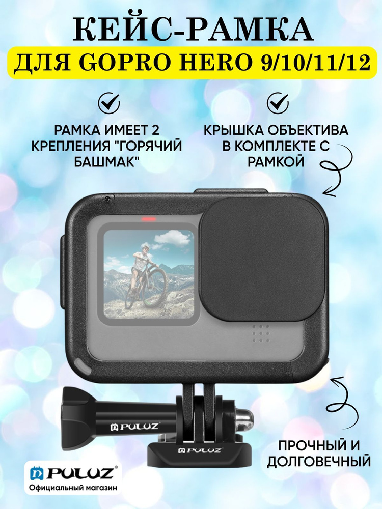 Кейс рамка для GoPro HERO 12/ 11/ 10/ 9 Black с крышкой объектива и креплением "горячий башмак" - 2 шт. #1