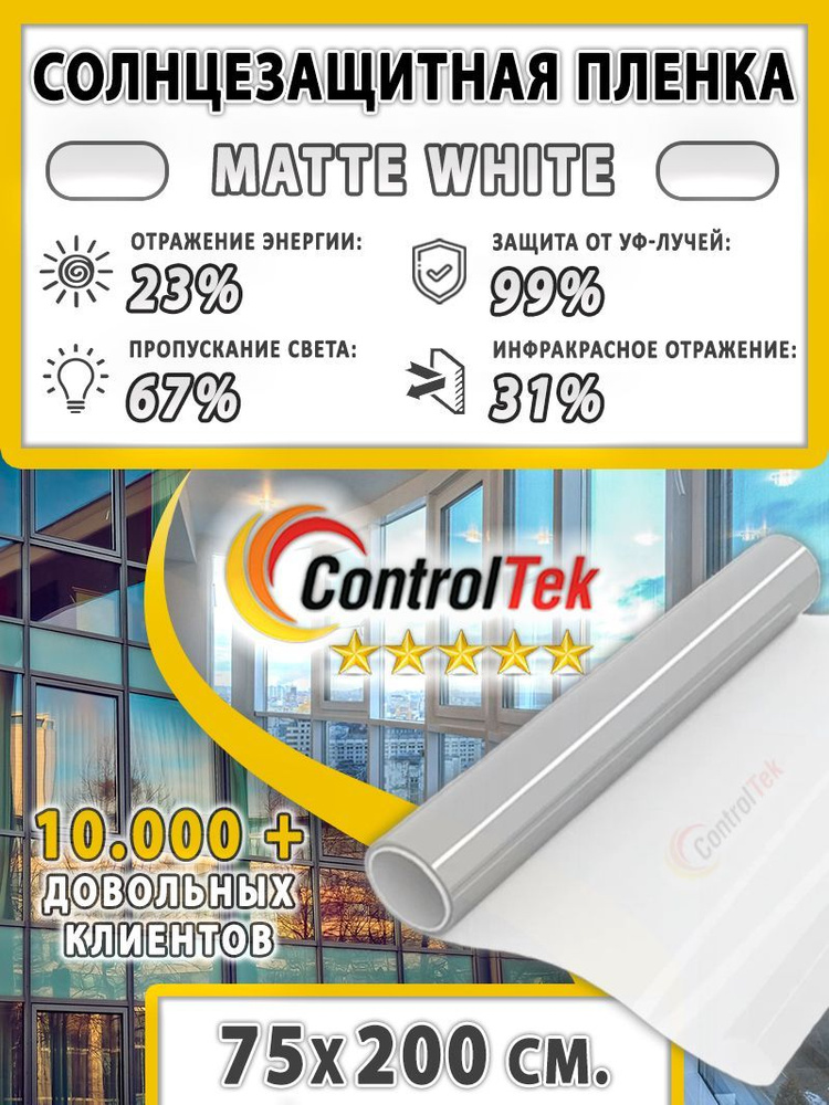 Пленка солнцезащитная ControlTek Matte White 2 mil (пленка матовая белая). Размер: 75х200 см. Толщина #1