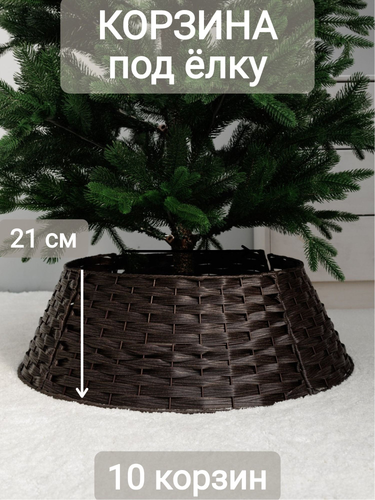 Юбка для елки плетеная из ротанга 65х50х21 см, цвет коричневый НАБОР 10 корзин  #1