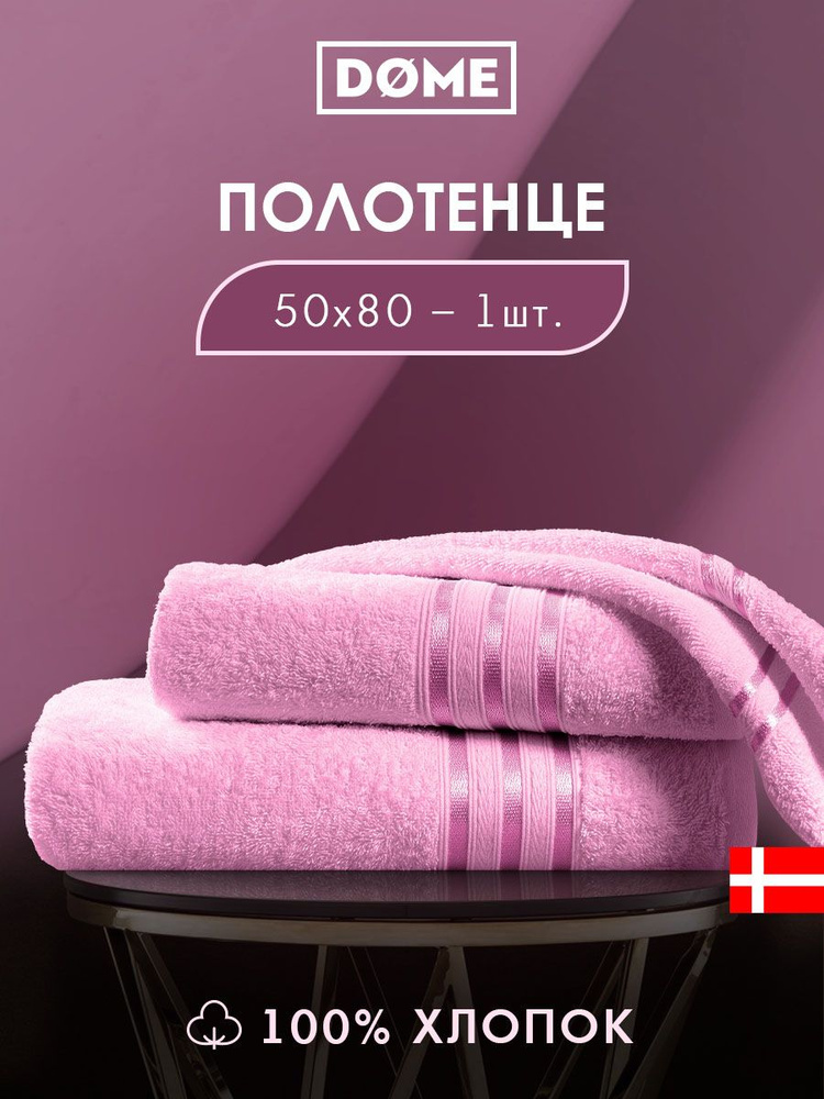 DOME "Гармоника" Полотенце махровое, 50х80 хлопок, цвет розовый, 440 гр/м2, 1-пр  #1