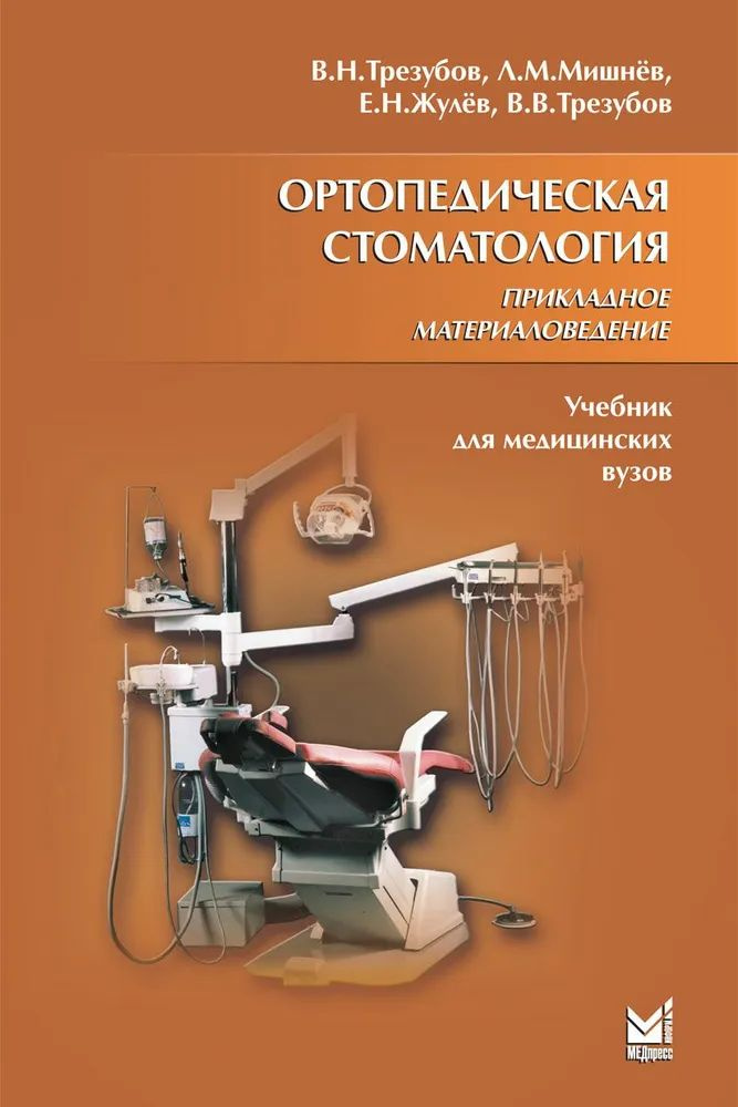 Ортопедическая стоматология. Прикладное материаловедение. 4-е издание  #1