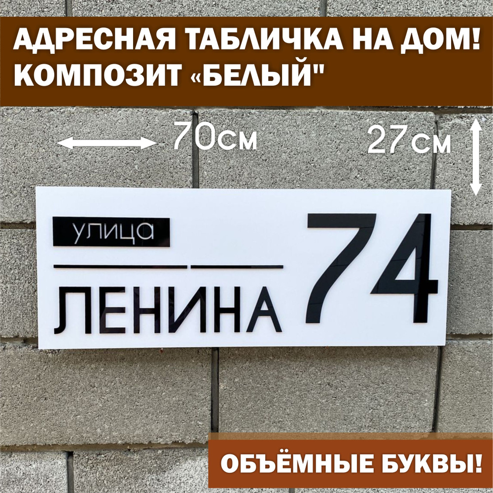 Адресная табличка на дом с объёмными чёрными буквами, Happy Tree, белый 70х27см, для улицы на забор  #1
