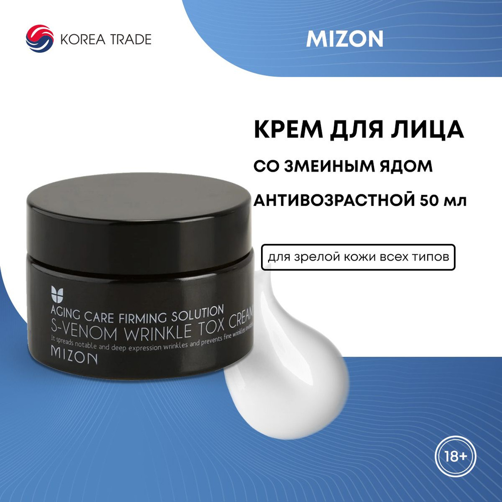 Крем для лица антивозрастной MIZON S-Venom Wrinkle Tox Cream c пептидом змеиного яда, Корея, 50 мл.  #1