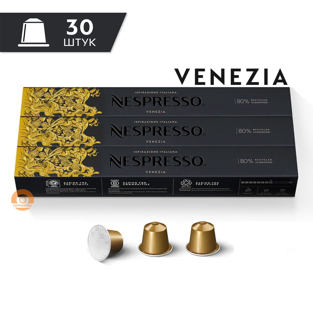 Кофе Nespresso Ispirazione VENEZIA в капсулах, 30 шт. (3 упаковки) #1