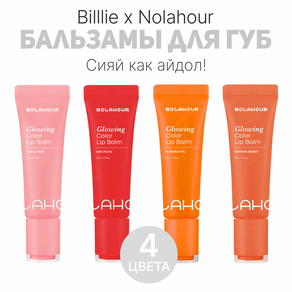 Billlie x Nolahour Glowing Color Lip Balm Бальзамы для губ 4 цвета #1