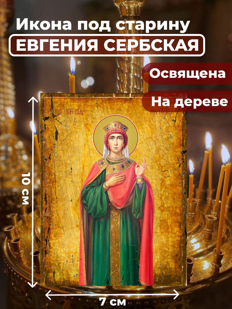 Освященная икона на дереве "Евгения (Милица) Сербская", 7*10 см  #1