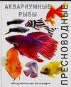 Пресноводные аквариумные рыбы | Роджерс Джофф #1