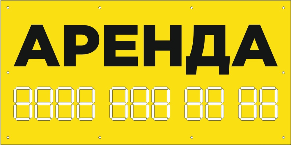 Баннер 1000х500 мм желтый информационный постер АРЕНДА / без люверсов ,2шт  #1