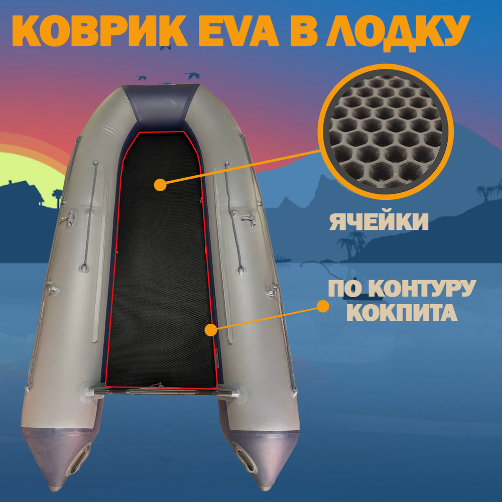Коврик EVA в лодку ПВХ RiverBoats RB 430 НДНД #1