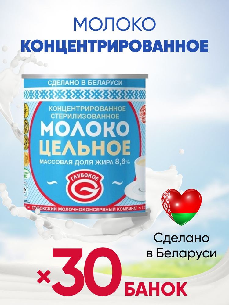 Молоко концентрированное стерилизованное цельное Глубокое 8,6% без сахара Белорусский ГОСТ 30 банок по #1