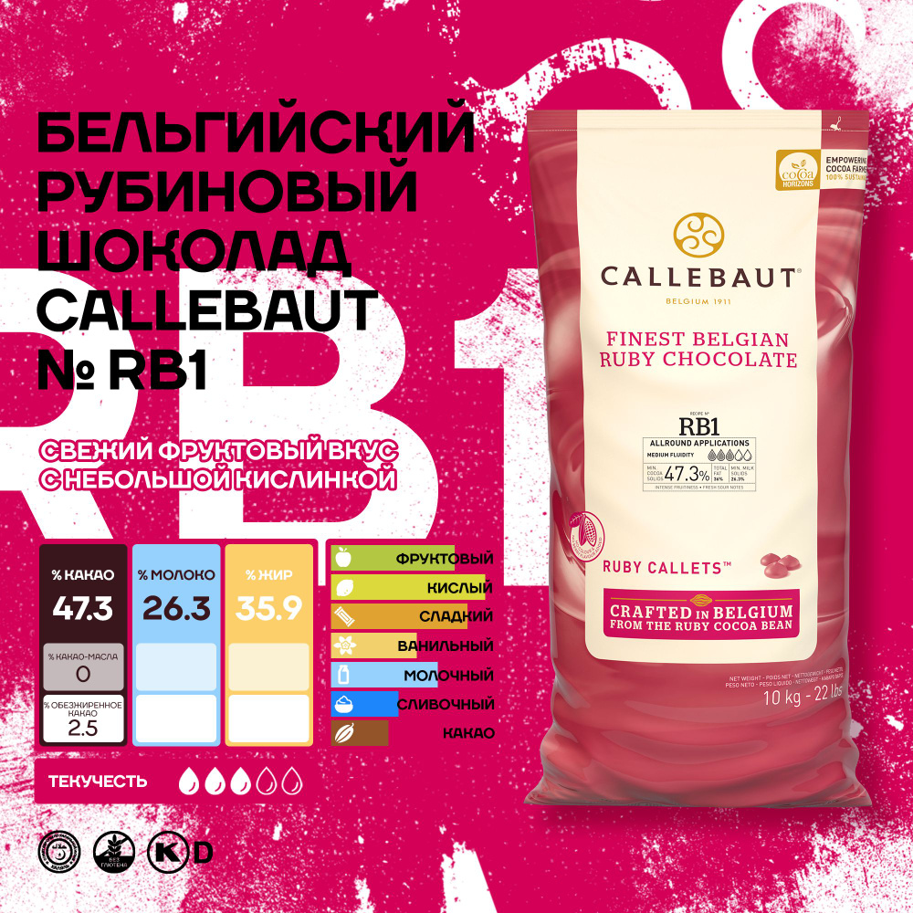 Бельгийский рубиновый шоколад Ruby Callebaut 10 кг #1