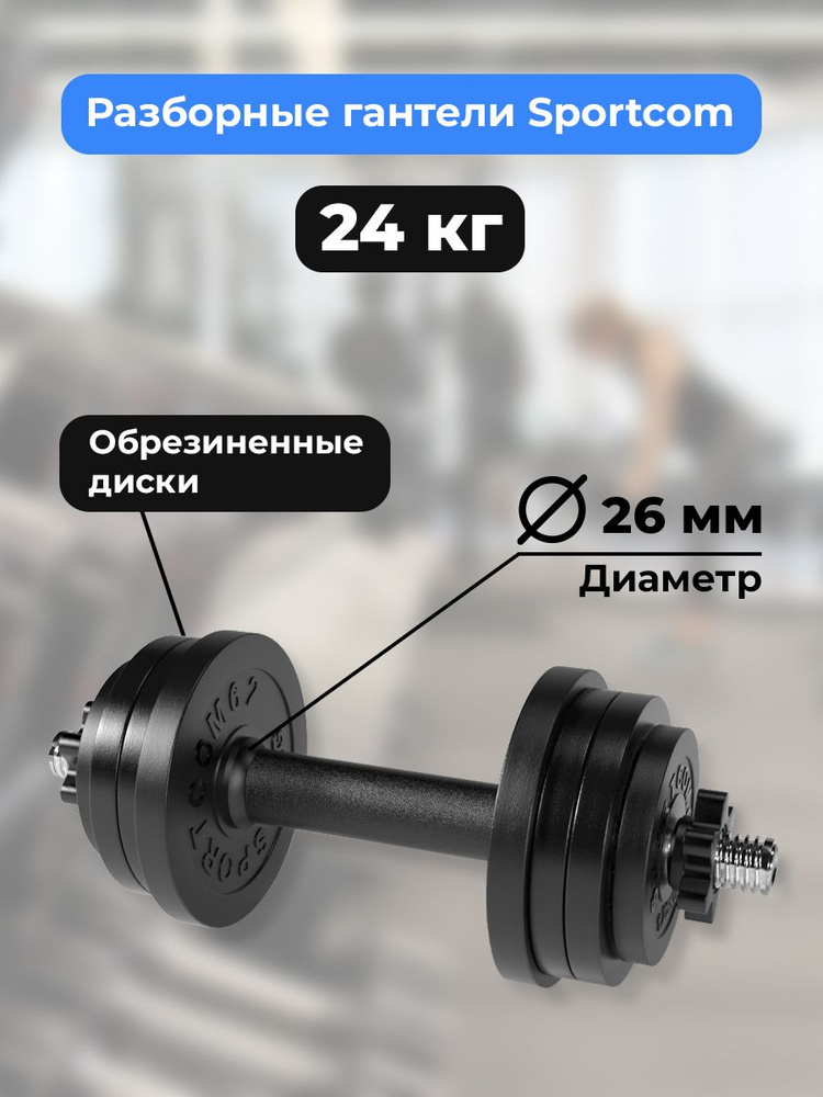 Гантель разборная 24 кг Sportcom, 26 мм диаметр грифа #1
