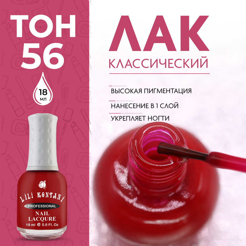 Lili Kontani Лак для ногтей Nail Lacquer тон №56 Розово-красный 18 мл  #1