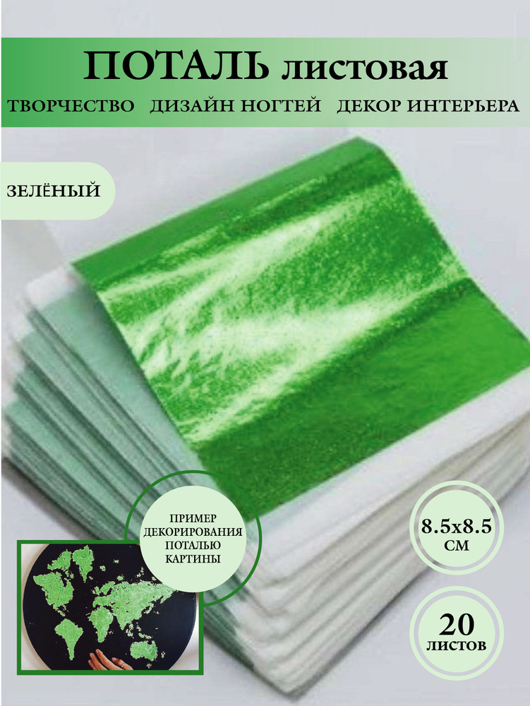 Поталь для творчества листовая, цвет зелёный, размер 8,5х8,5 см, в упаковке 20 листов  #1