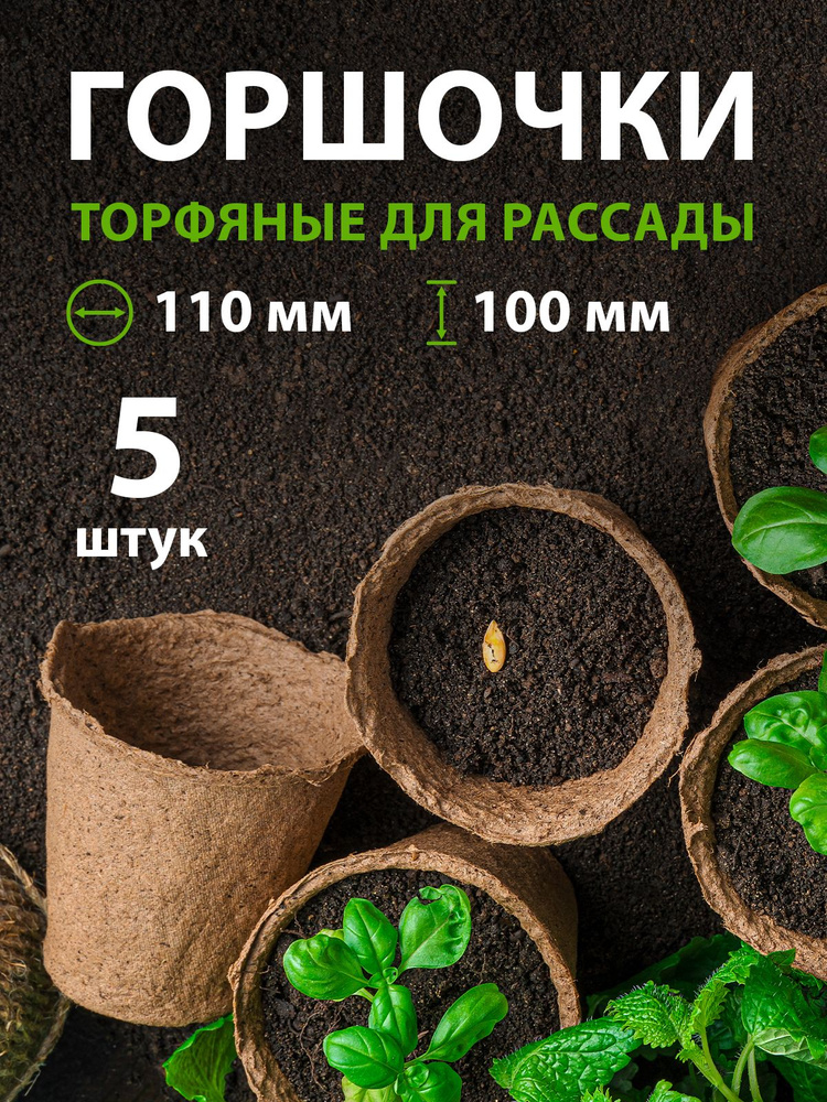 Торфяные горшочки для рассады 110 х 100 мм, круглые, пористые стенки и устойчивая форма, биоразлагаемые, #1
