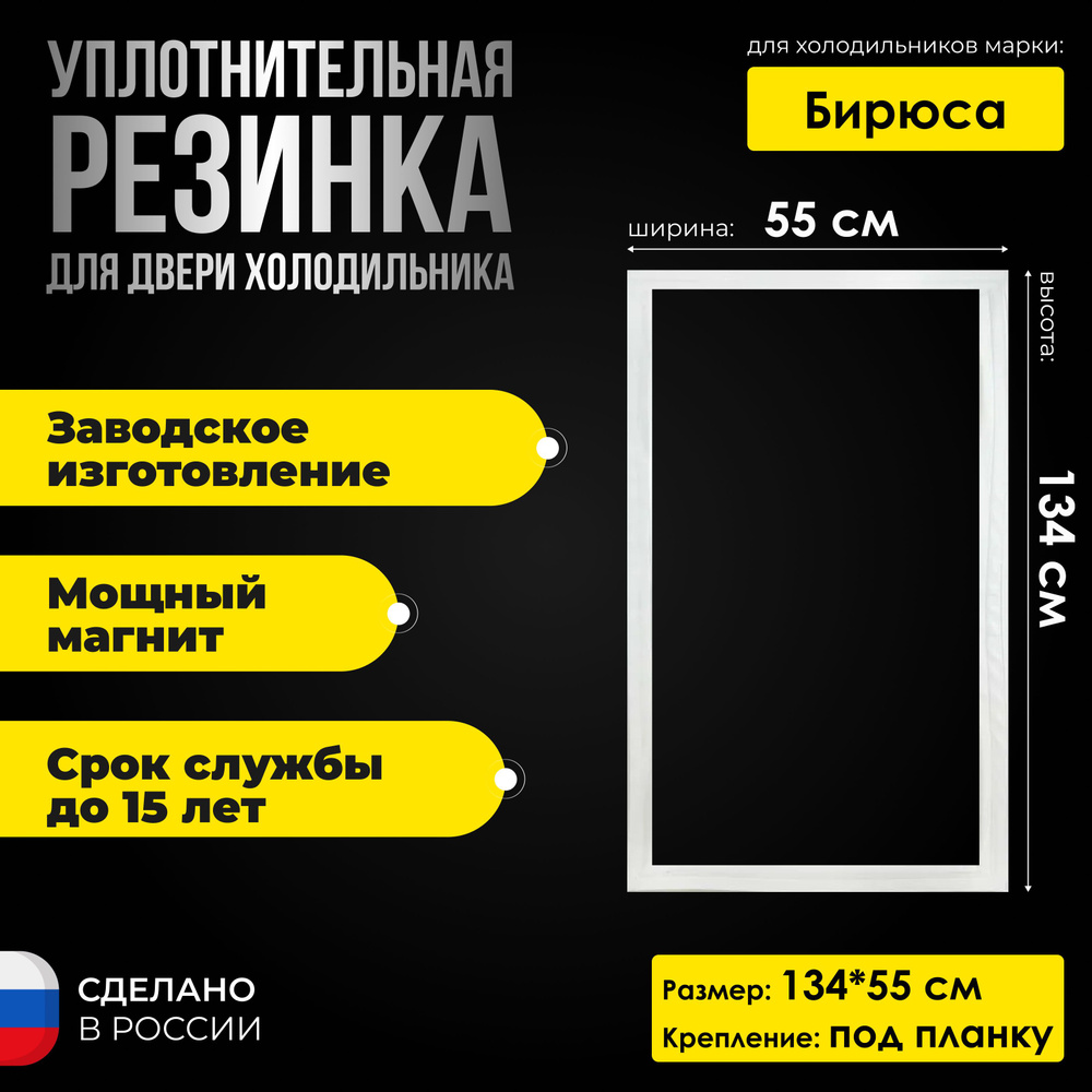 Уплотнитель двери холодильной камеры Бирюса 523 (134 x 55 см)  #1