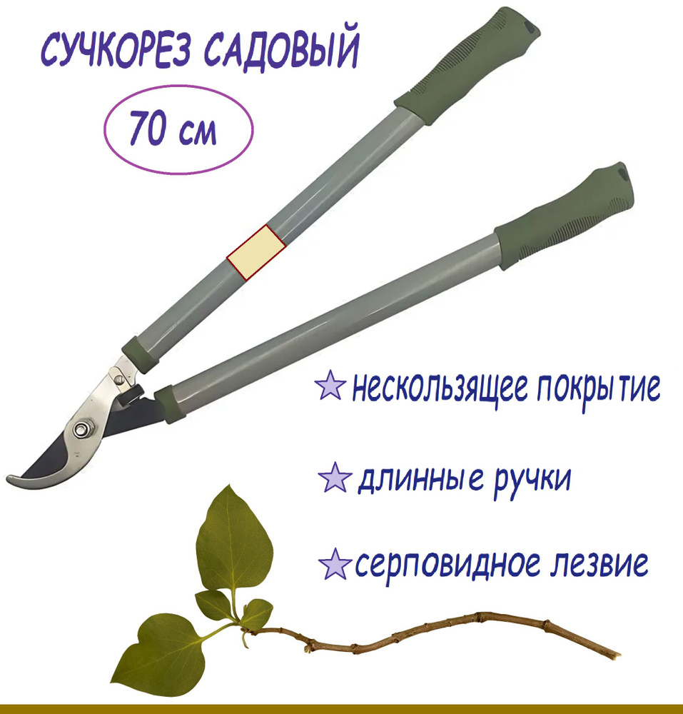 Сучкорез 700 мм (эргономичные ручки) FT 654. Удлиненный садовый инструмент для ухода за декоративными #1
